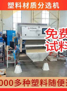 塑料色选机履带色选机PVC塑钢分选机ABS破碎料分色机金属玻璃分离