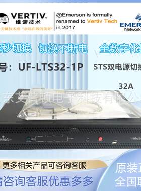 艾默生STS双电源10A/16A/32A自动切换开关UF-LTS10/16/32-1P