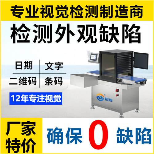 拓世全自品检机动外观缺陷视觉YAQ码检筛选机识别喷条码日测期印