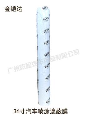汽车喷漆遮蔽纸喷涂遮蔽纸白色防油遮蔽纸喷油纸36寸