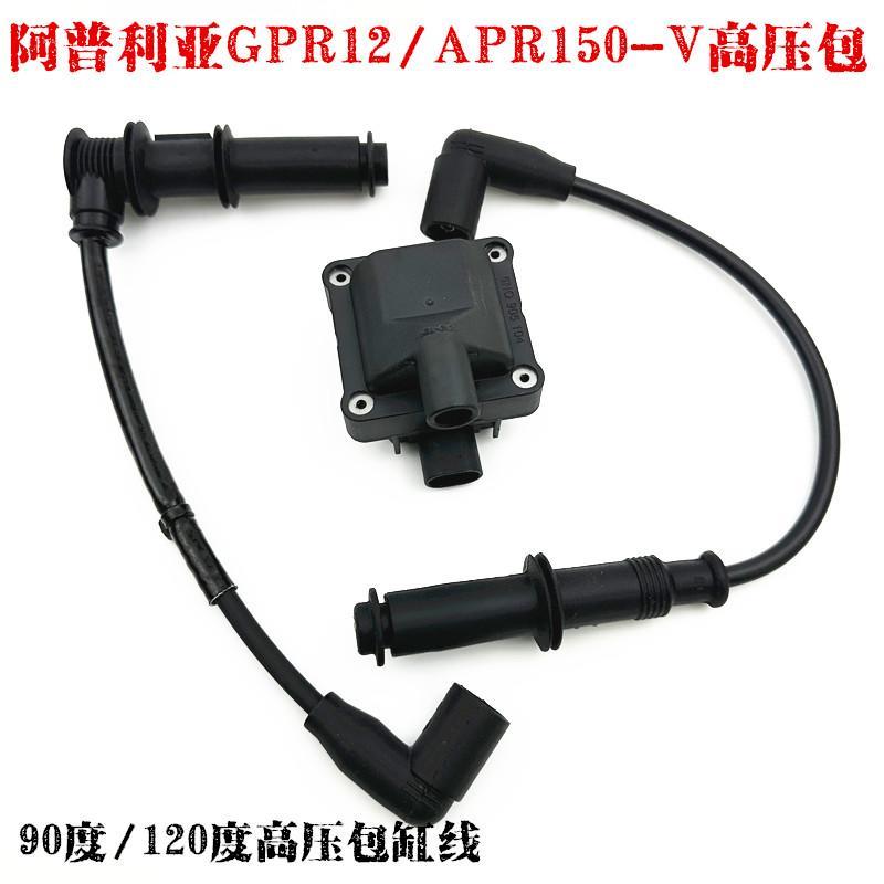 适用比亚乔阿普利亚GPR125/150 APR150-V CR150高压包 点火线圈