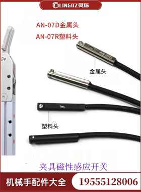 机械手侧姿水口夹具磁性感应开关AN-07D 07R气缸感应器注塑机配件