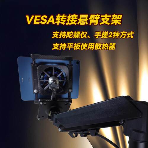 显示器支架ipad平板陀螺仪VESA转接桌面悬臂支撑架散热器气压悬停