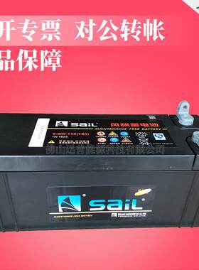 6-QW-135免维护蓄电池12V13H汽车电瓶风帆铅酸蓄电池
