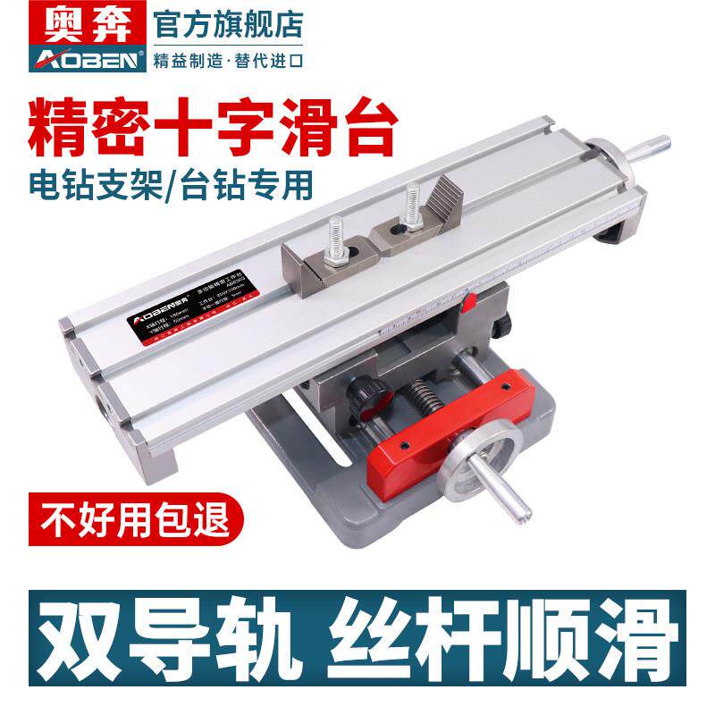 奥奔精密十字多功能工作台高精度台式钻床电钻支架xy轴微型移动滑