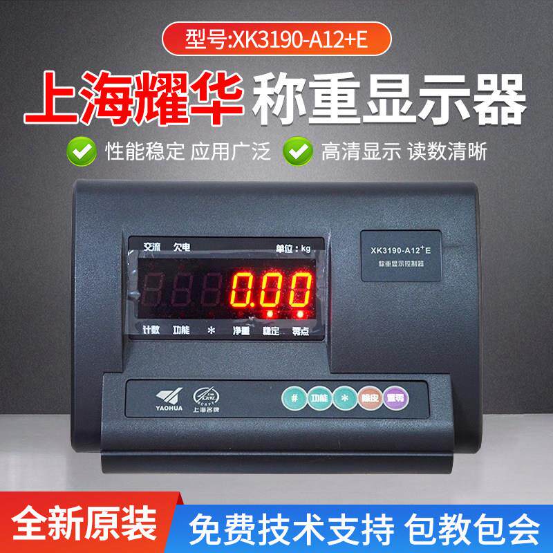 上海耀华XK3190-A12仪表畜牧称3T小地磅表头称重显示器防抖动磅头