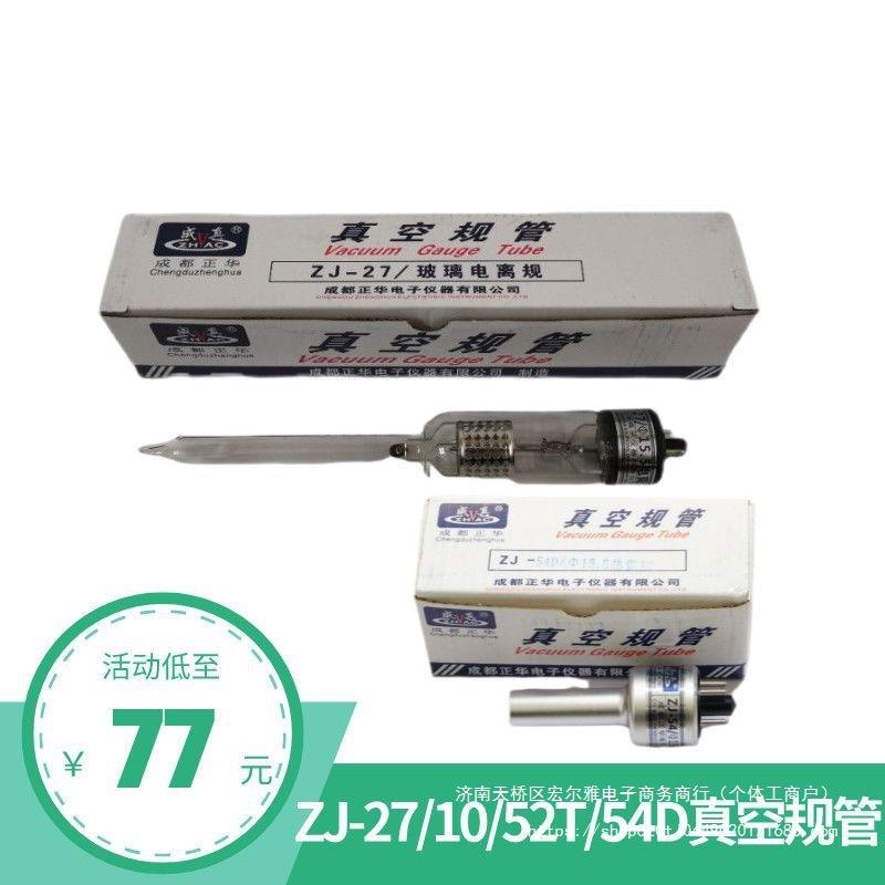 成都正华成真牌 ZJ27 ZJ10B ZJ52T金属 玻璃 电离 电阻 真空规管