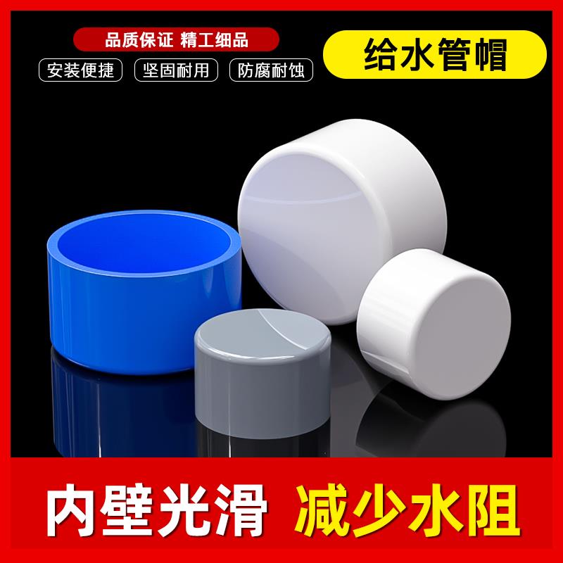 PVC管帽 阻流塞给水管堵盖管盖子闷头管堵 50 75 110 上水管保护