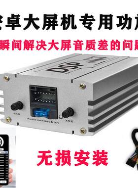 汽车车载音响无失真升级改装安卓大屏机功放大功率专用四路DSP喇