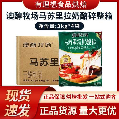 澳醇牧场马苏里拉奶酪碎3kg*4袋/箱奶酪焗饭披萨专用配料烘焙原料