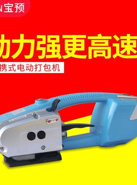 宝预JD13/16电动打包机塑钢带打包机全自动捆扎机充电打包机电动