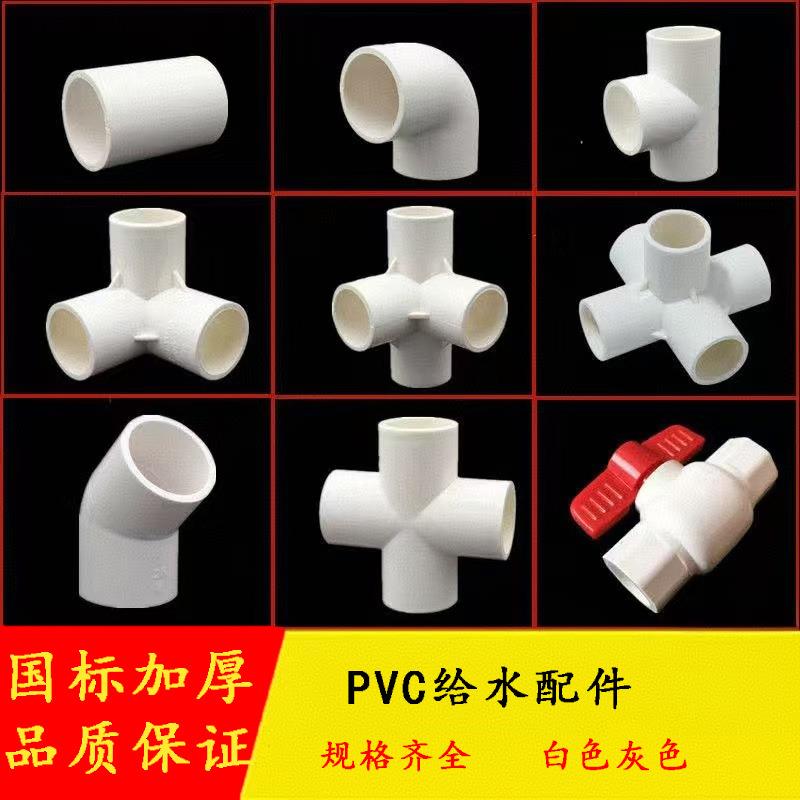 pvc管件弯头直弯给水管配件大全三通直通球阀立体三通白灰pvc管件图片