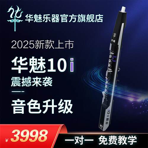 华魅10i电吹管2025款乐器国产电子管适合老人初学者电萨克斯 (透