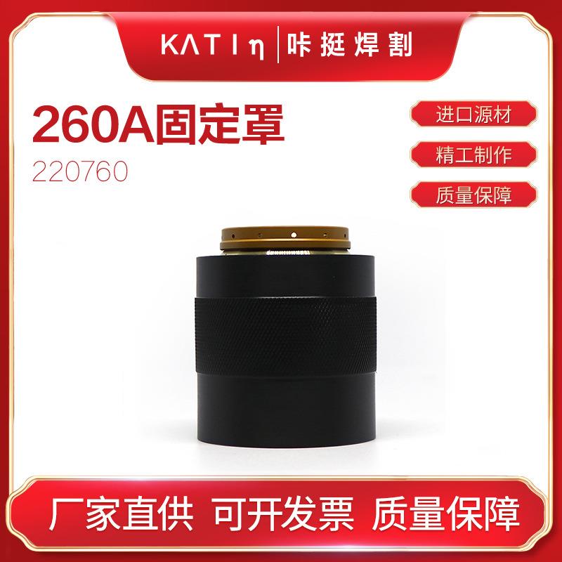 数控等离子切割机配件耗材焊割机机用内外固定罩220760hai宝260A