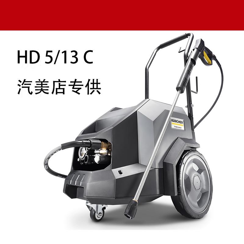 KARCHER高压清洗机HD5/13C德国卡赫工商用洗车机水枪汽美洗车用