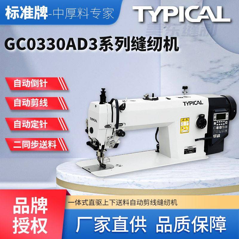 标准牌0330AD3直驱自动剪线电脑同步车箱包皮革中厚料缝纫机