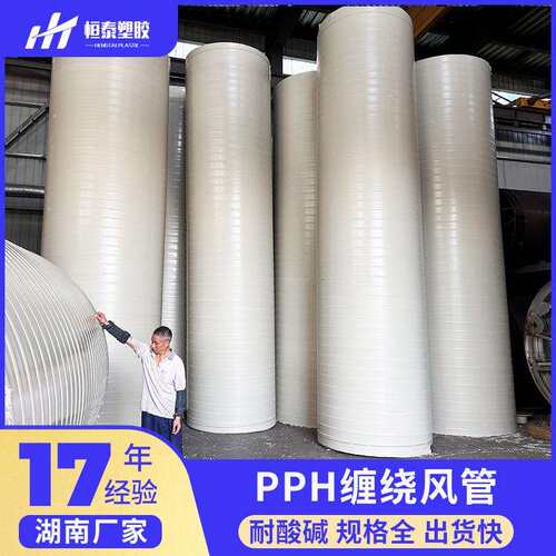 大口径PPH风管湖南无缝缠绕pp风管pp管pph化工管道防腐耐酸碱风管