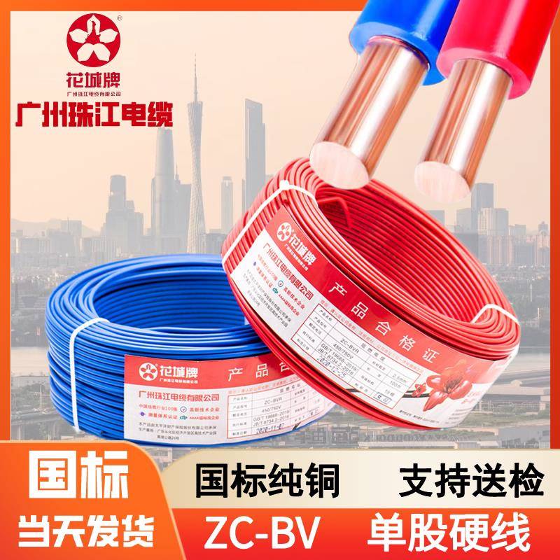 珠江电线国标铜芯家用阻燃BV1.5 2.5 4 6平方单股花城牌家装硬线