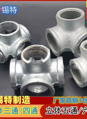 镀锌三向弯头立体直角三通工艺礼品摆饰立体四通管4分6分1寸货架