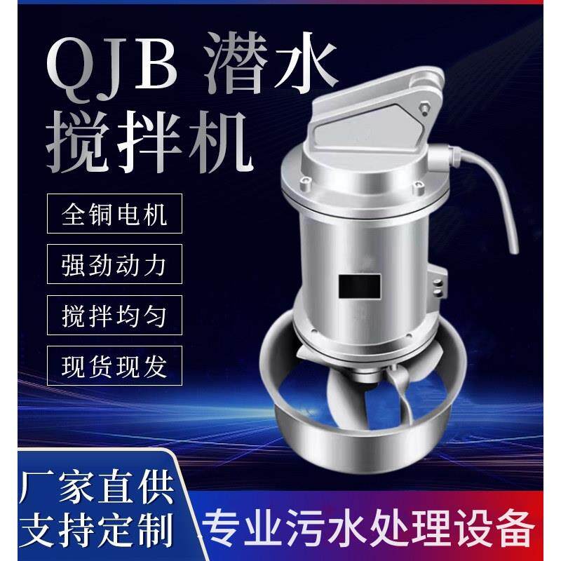 QJB不锈钢污水搅拌机 潜水推流器适用于工业排水处理