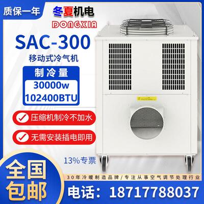 超强空调扇SAC-300大风量移动工业冷气机仓储物流冷库降温
