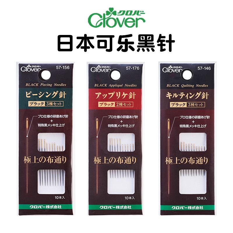 日本进口Clover可乐缝纫黑针 加硬防锈酷黑针手缝压线钢针贴布针