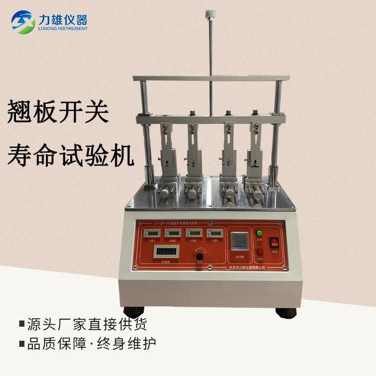 翘板开关寿命试验机按键寿命试验拨动开关寿命试验机