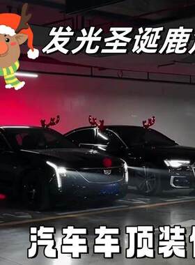 发光圣诞鹿角汽车车顶装饰贴创意个性车饰摆件圣诞节装饰氛围布置