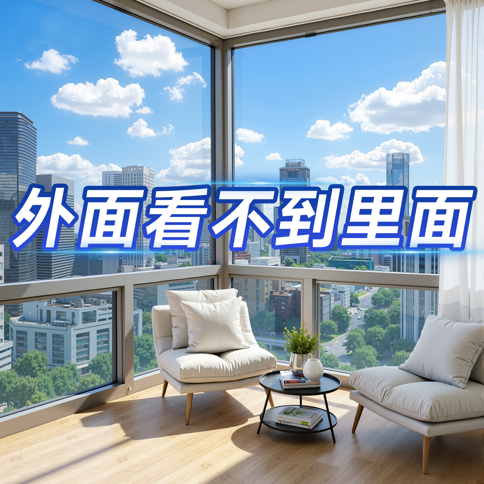 玻璃隔热膜防窥膜窗户贴纸透光透明贴窗户玻璃纸防走光外看见贴膜