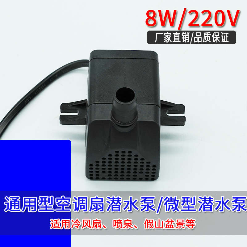 空调扇配件潜水泵冷风扇吸水泵冷风机上水抽水泵8W/18W/25W通用