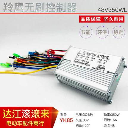 羚鹰48V350W无刷控制器小海豚冰岚电动车三轮车48V350W控制器