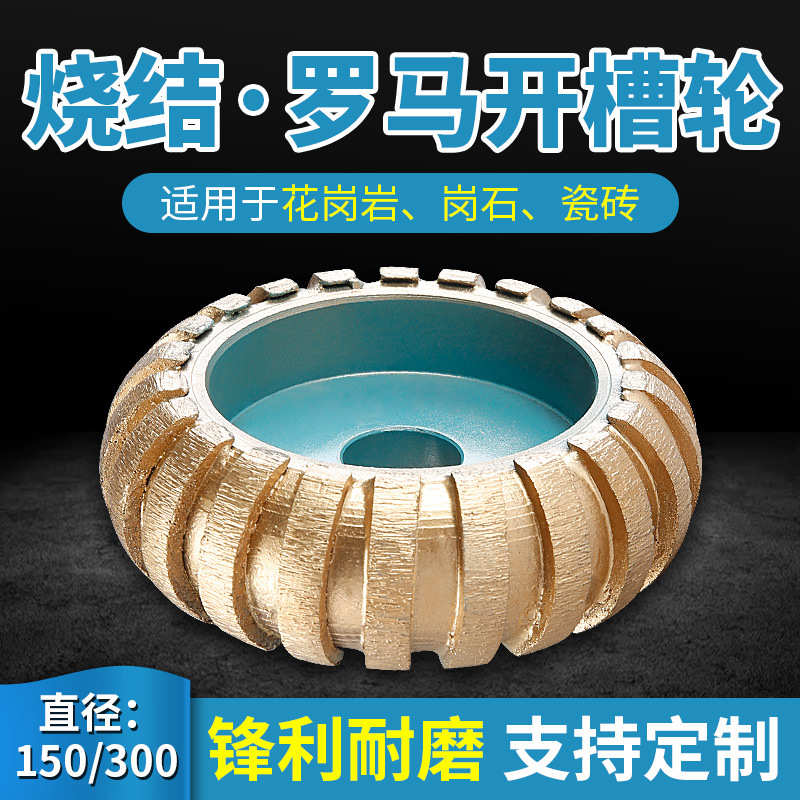 罗马柱开槽轮150/300石材磨边机烧结磨轮花岗岩凸圆切边机金刚轮