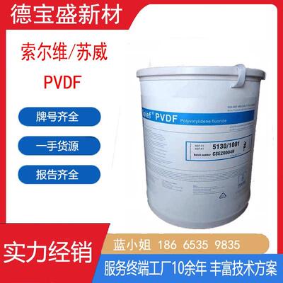 Solef 苏威 pvdf5130 锂电池粘接剂粉末 pvdf微粉 pvdf6020