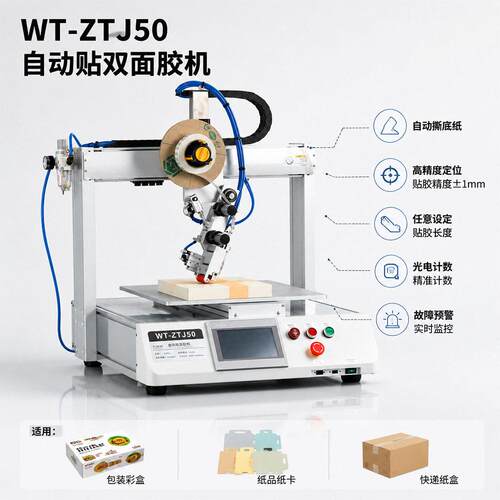 WT-ZTJ50 自动贴胶裁切机 灯条纸盒亚克力不干胶 M 双面胶全自动