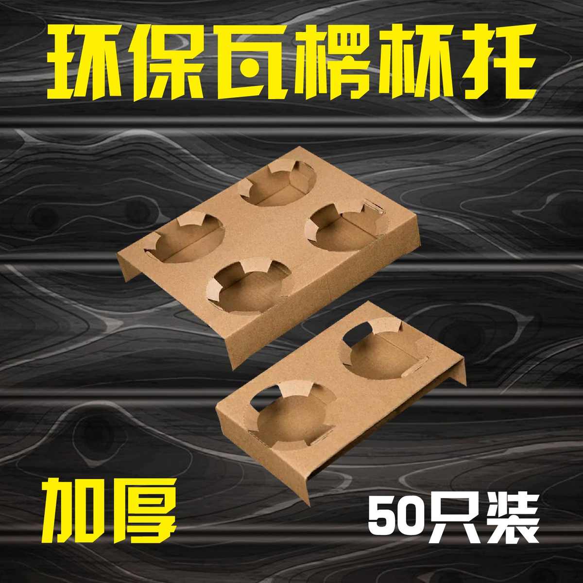 牛皮纸杯托一次性咖啡奶茶外卖瓦伦两杯拖四杯托杯架打包托盘50只