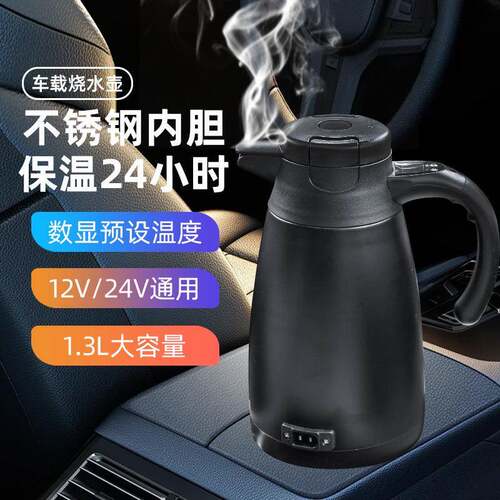 车载热水壶12V24V汽车烧水壶1200ML双层不锈钢快速加热车载烧水壶