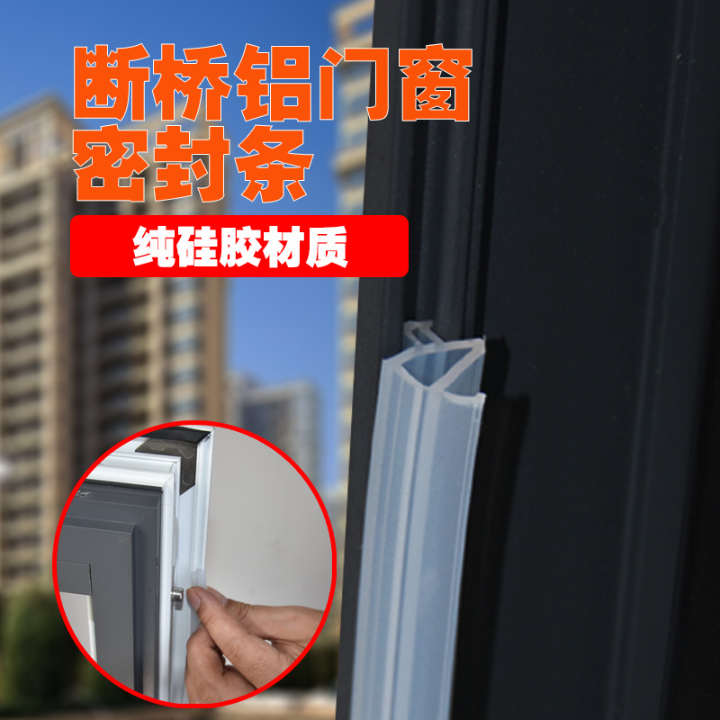 断桥铝窗密封条铝合金门窗防风条保暖隔热铝窗户防水硅胶防冻PK型
