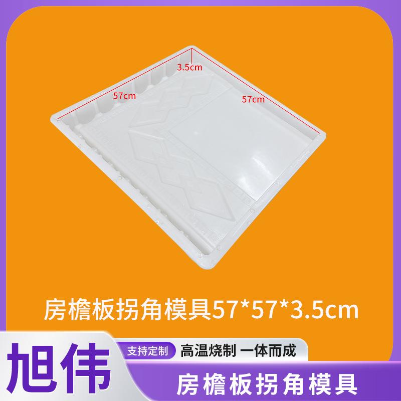 房檐板拐角模具农村房檐板模具混凝土现浇房檐板塑料模具