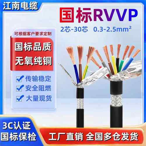 江南RVVP屏蔽电缆3/4/5/6/8/10/12/14/16/20/30芯0.5-4平方信号线