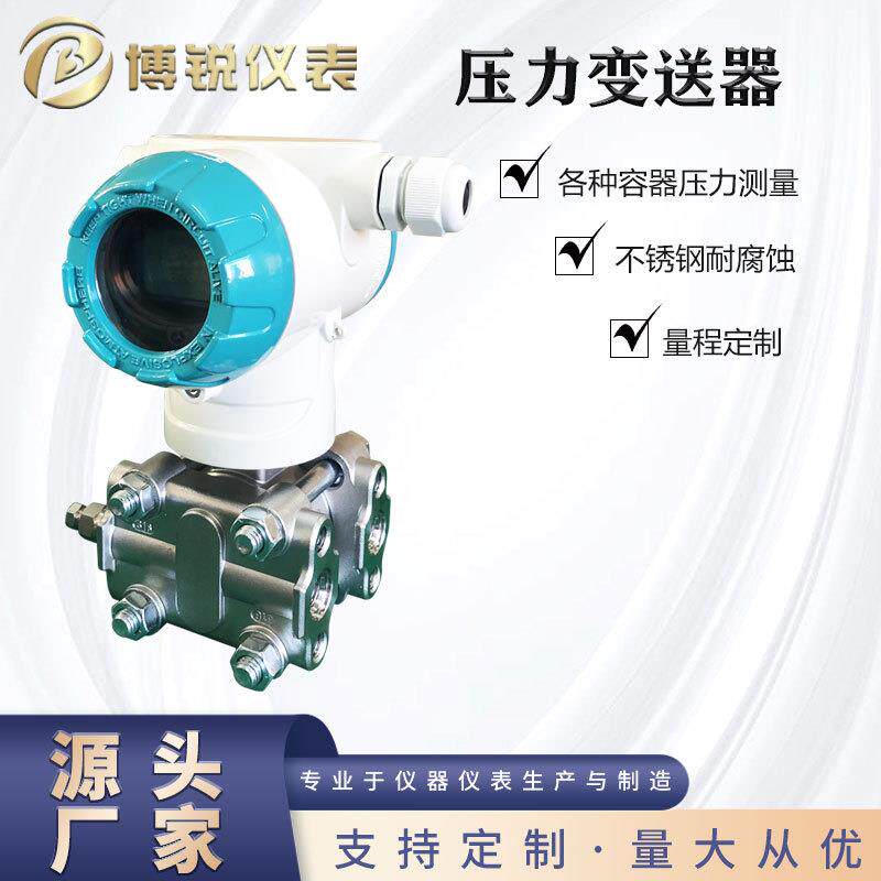 博锐仪表智能差压变送器液体气体蒸汽压力测量HART