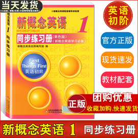 新概念英语1同步练习册新概念英语1教材配套辅导讲练测新概念英语1同步练习册（单色版）新概念英语第一册配套辅导讲练测