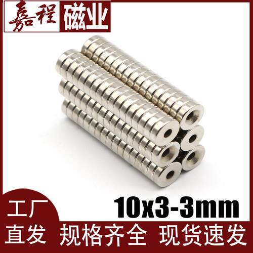 磁铁厂家钕铁硼N35圆形带孔强磁D10x3孔3mm圆环螺丝孔吸铁石