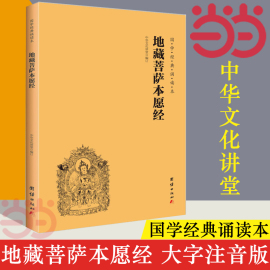 当当网地藏菩萨本愿经地藏经注音版简体横排大字，诵读本国学经典佛教佛学，入门书籍经文经书中华文化讲堂正版书籍