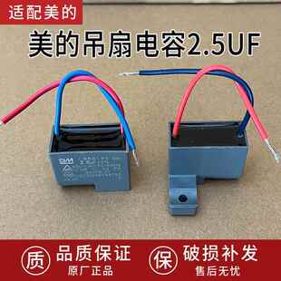 美的吊扇电风扇电容 启动电容器 2.5UF CBB61 450V 2.5UF