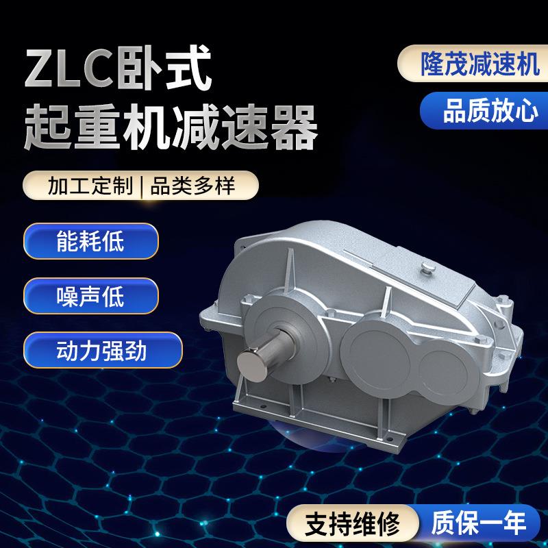 圆柱齿轮转动减速电机zlc卧式起重机减速器圆柱齿轮减速器