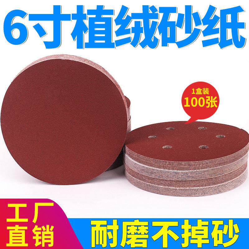 6寸植绒砂纸 气动打磨机专用红砂 背绒自粘圆盘砂纸片6寸6孔150MM
