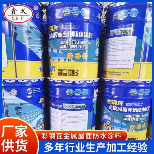 彩钢瓦金属屋面用防水涂料铁皮屋顶钢结构翻新隔热防水涂料外漏型