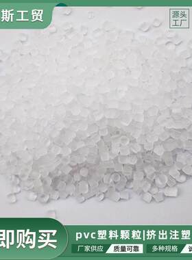 环保pvc塑料颗粒雨鞋凉鞋拖鞋车垫产品料厂家批注塑级阻燃级防水