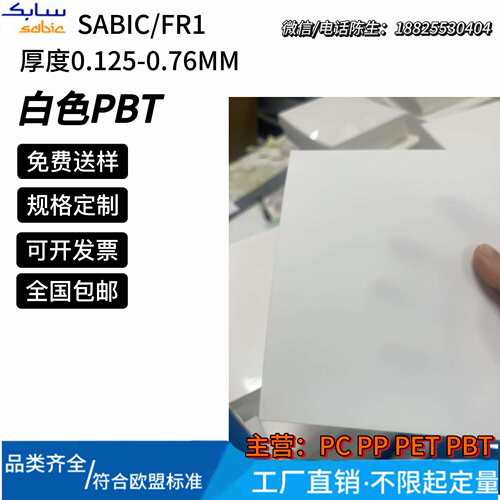 sabic沙比克FR1白色防火阻燃pbt片UL94-V0耐温130℃沙伯基础valox