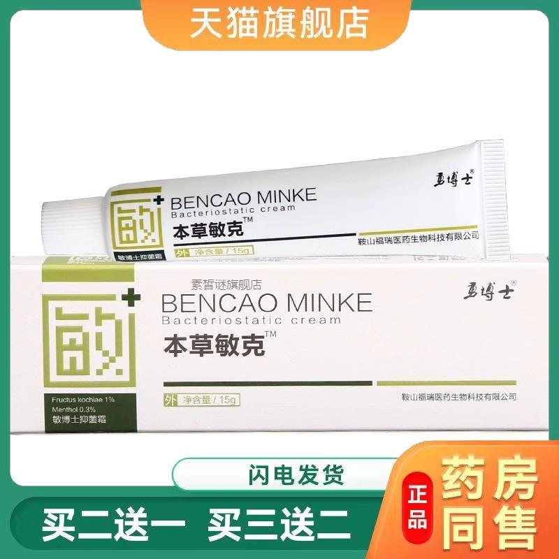 勇博士本草敏克软膏正品四季痒干燥菌抑S痒霜皮肤外用草本小乳膏3